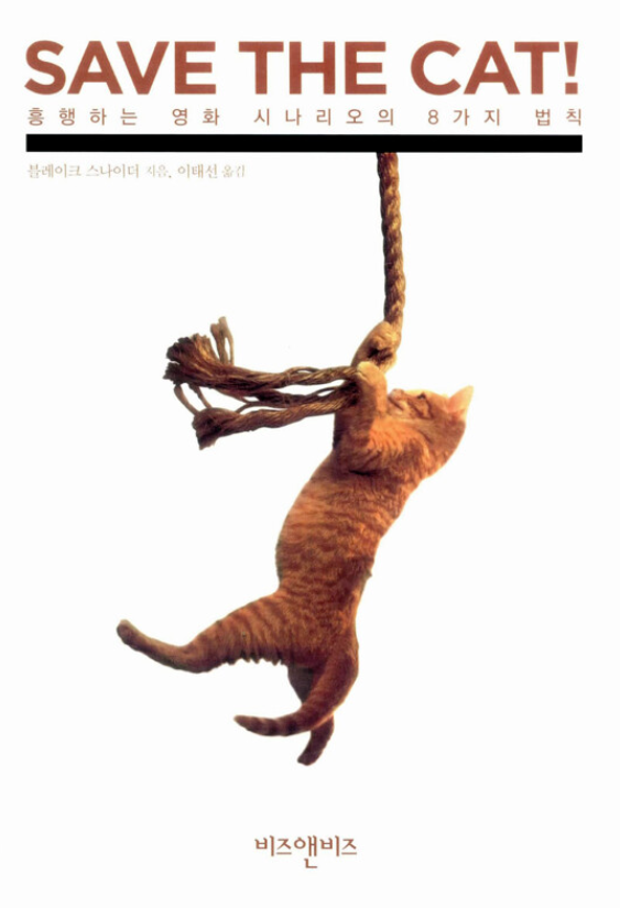 Save the CAT! : 흥행하는 영화 시나리오의 8가지 법칙 002.BO00139